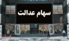 شرکت های غیر بورسی بخوانند | سود غیر بورسی کی سود سهام عدالت خود را دریافت می کنند.